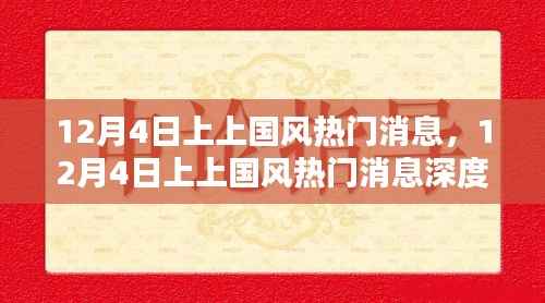 12月4日上上国风热门消息深度解析与观点探析