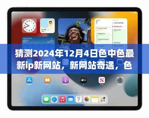 2024年12月4日色中色新网站奇遇,爱的温馨邂逅