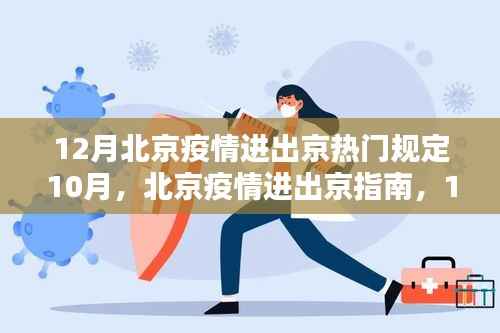 北京疫情进出京指南,12月热门规定详解,适用于所有用户群体