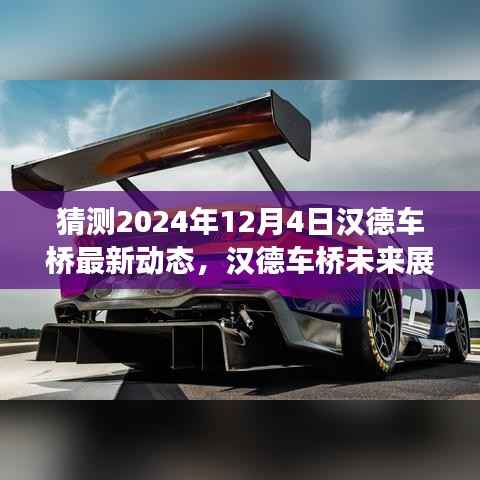 汉德车桥未来展望,解析最新动态预测未来发展趋势(2024年12月4日)