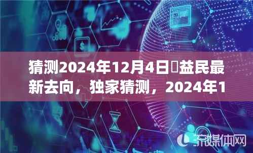 独家猜测,褚益民在2024年12月4日的最新动向揭秘