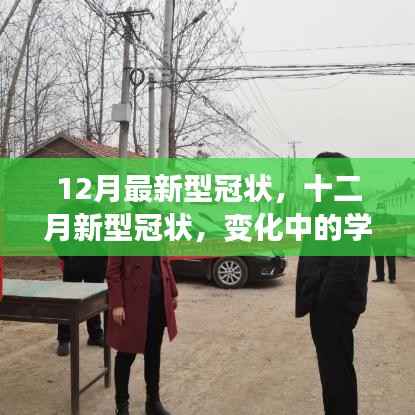 十二月新型冠状病毒变化下的学习,铸就自信与成就的力量