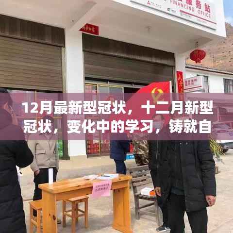 十二月新型冠状病毒变化下的学习,铸就自信与成就的力量