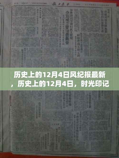 时光印记下的历史风纪报,历史上的十二月四日回顾