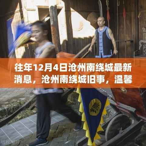 沧州南绕城往事与最新动态,友情深度与温馨日常的交织