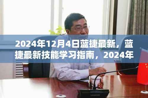蓝捷最新技能学习指南(2024年12月4日版)介绍与攻略