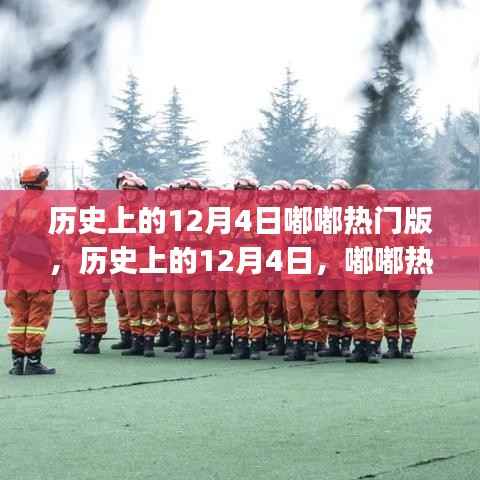 历史上的12月4日嘟嘟热门版任务完成指南,初学者与进阶用户通用
