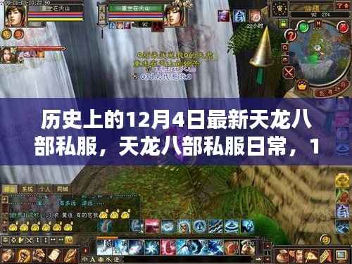 12月4日天龙八部私服探秘,日常奇遇与温馨体验