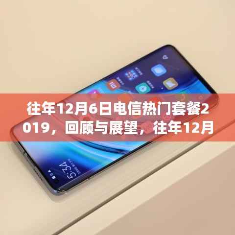 回顾与展望,往年12月6日电信热门套餐概览(2019)