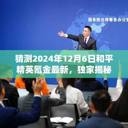 独家揭秘,揭秘和平精英氪金新王者,科技巅峰引领生活新纪元(预测至2024年)