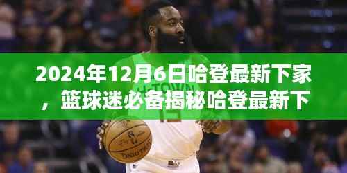 揭秘哈登最新下家,追踪篮球巨星动态,掌握最新消息!