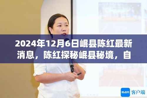 陈红探寻岷县秘境,自然美景之旅带来心灵宁静与平和的最新消息(2024年12月6日)