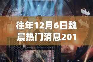 探秘魏晨盛事之下的隐秘角落,美食秘境与往年热门消息回顾 2017年篇