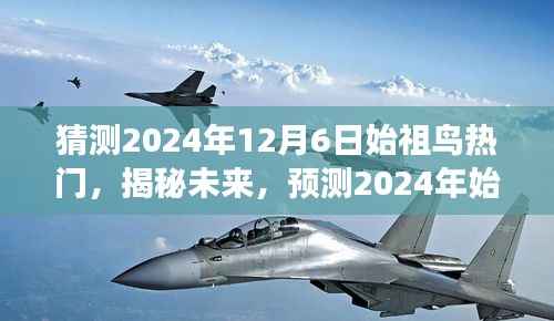 揭秘未来,预测2024年始祖鸟市场趋势与热门产品动向揭秘风潮。