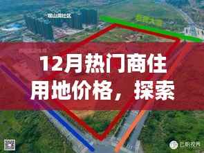 12月商住用地价格探索，微妙变化中的自然美景与心灵宁静之旅