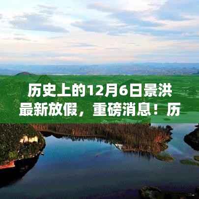 历史上的12月6日景洪最新放假安排揭晓,你准备好了吗?