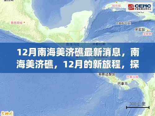 南海美济礁心灵之旅，探寻心灵与自然共舞的海岛奇景最新消息揭秘