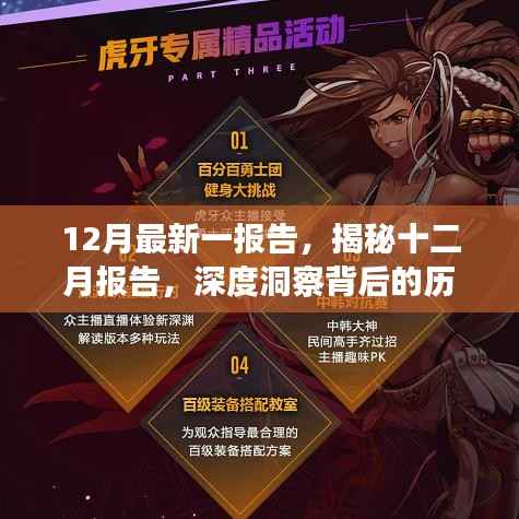 揭秘十二月报告,深度洞察背后的历程与影响全揭秘
