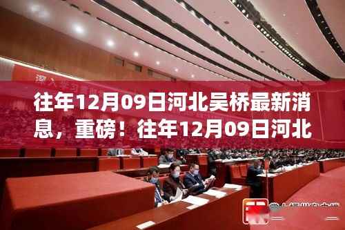 往年12月9日河北吴桥最新消息揭秘,重磅更新!