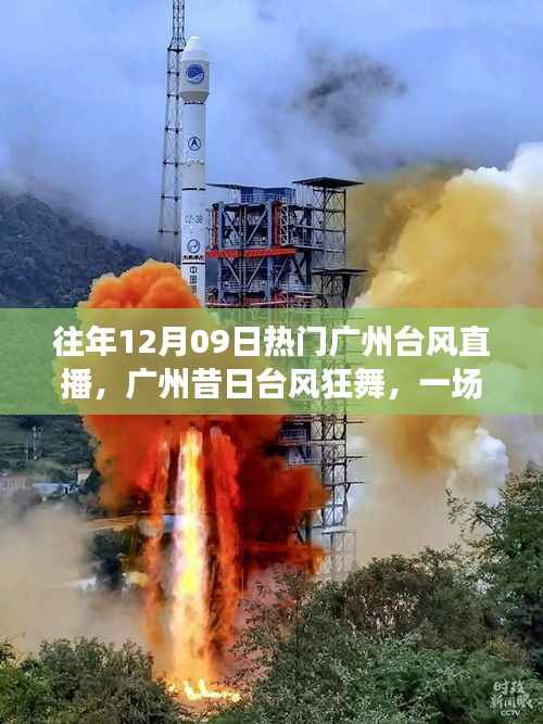 广州台风直播回顾,风云变幻,台风狂舞的一天