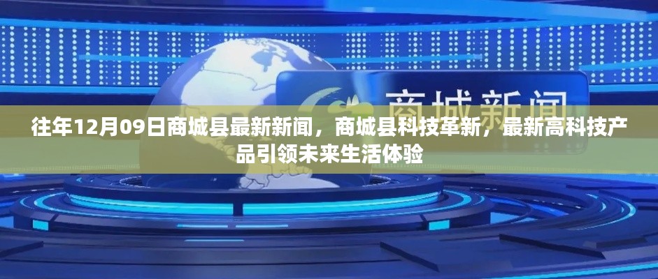 商城县科技革新引领未来生活体验,最新高科技产品悉数亮相新闻回顾