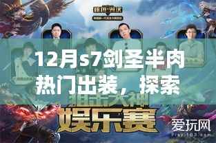 揭秘小巷秘境,十二月S7剑圣半肉热门出装与神秘小店的探索之旅