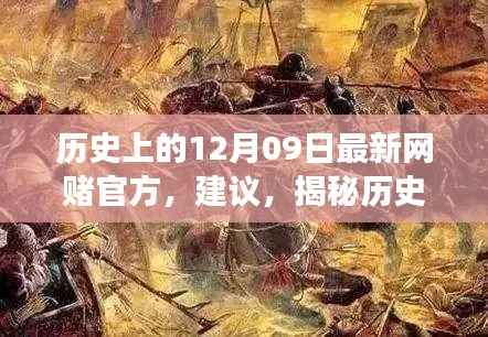 揭秘历史神秘角落,网赌历史探寻与特色小店秘密揭秘日(十二月九日特辑)