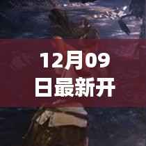 科技巅峰之作!最新开区手游引领潮流,革命性游戏体验开启!