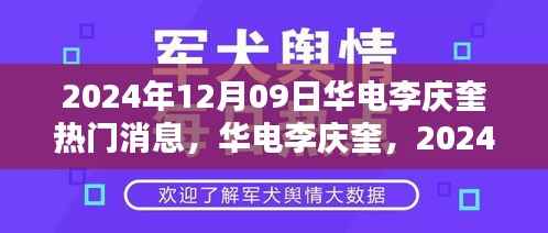华电李庆奎,2024年12月09日热门焦点与深远影响分析