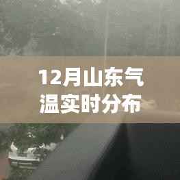 山东冬季气温深度解读,最新实时分布图揭示气温变化