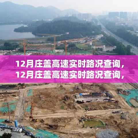 12月庄盖高速实时路况查询,一路畅行,轻松掌握出行信息