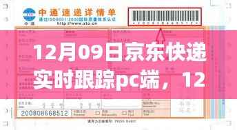 12月09日京东快递PC端实时跟踪,轻松掌握包裹动态
