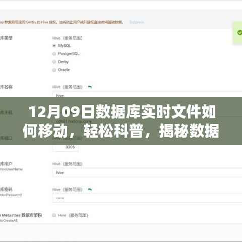 揭秘数据库实时文件迁移之秘,以12月09日实战案例轻松科普如何移动数据库实时文件