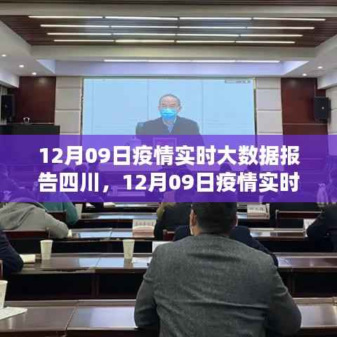 四川疫情实时大数据报告,全面评测与介绍(12月09日最新更新)