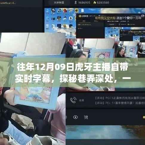 虎牙主播探秘巷弄深处,实时字幕背后的故事与钟爱小店之旅