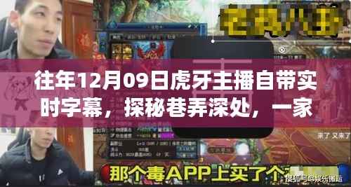 虎牙主播探秘巷弄深处,实时字幕背后的故事与钟爱小店之旅