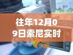 索尼实时取景显示功能故障深度解析,历年问题反思与评测