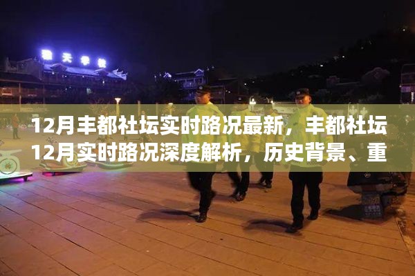 丰都社坛最新实时路况深度解析,历史背景、重大事件与当下地位的综合报告