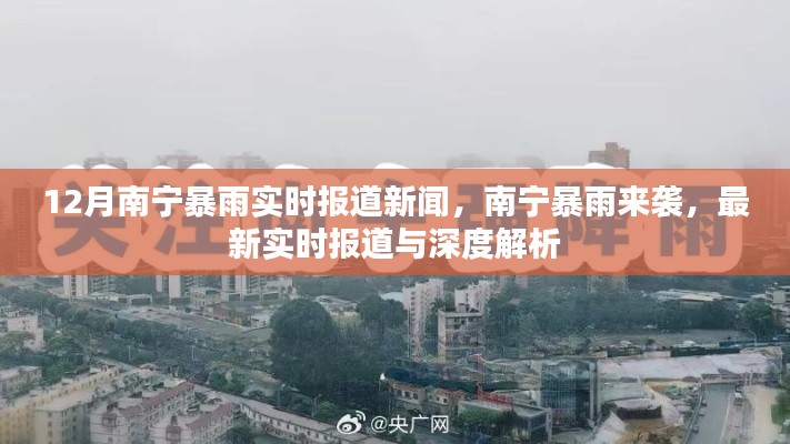 南宁暴雨来袭,最新实时报道与深度解析(深度报道)