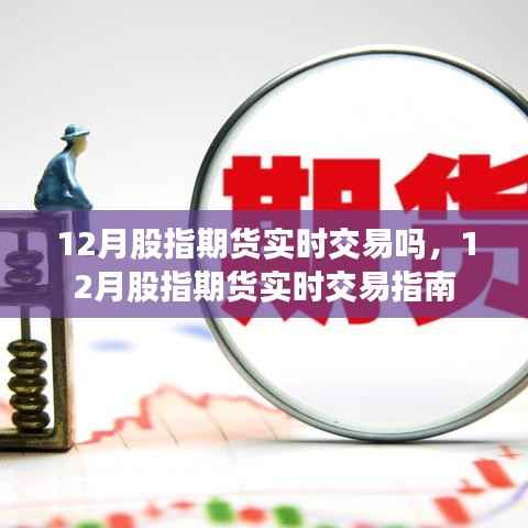 12月股指期货实时交易指南,掌握实时交易技巧与策略