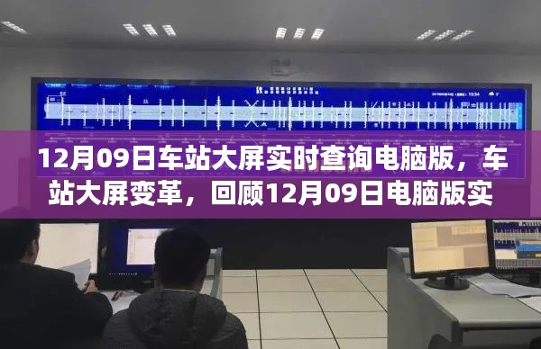 回顾,车站大屏变革,电脑版实时查询系统诞生之旅——车站大屏实时查询系统介绍(附日期,12月09日)