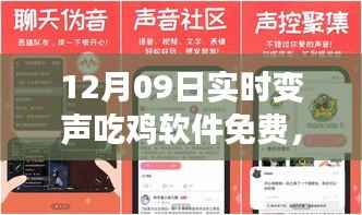 声变吃鸡神器,全新免费变声软件引领科技潮流重塑游戏体验!