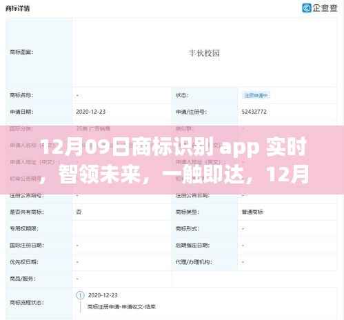 12月全新升级商标识别App，实时体验，智领未来，一触即达科技潮流