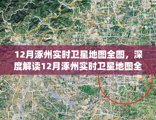 揭秘涿州卫星地图全貌,价值争议与深度解读(附最新实时地图)