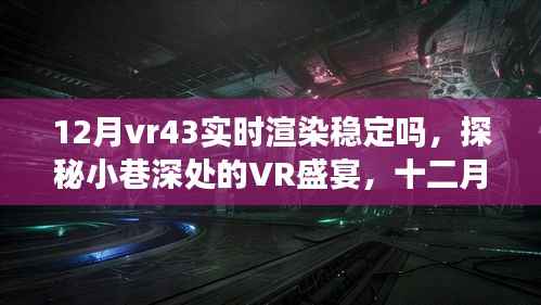 探秘小巷深处的VR盛宴,十二月VR43实时渲染稳定性解析
