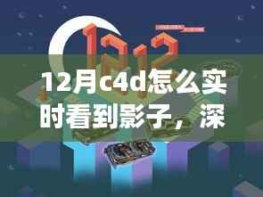 如何在C4D中实时观察影子,深度解析特性、体验、竞品对比及用户分析指南