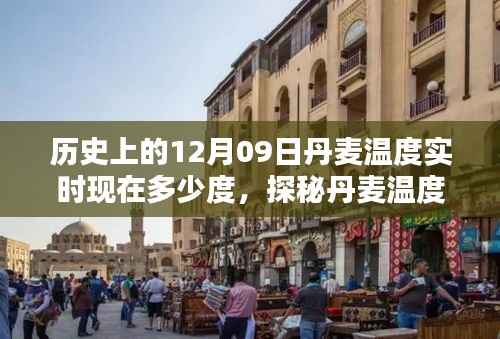 丹麦温度探秘,历史与实时温度对比,小巷风情与12月9日的邂逅