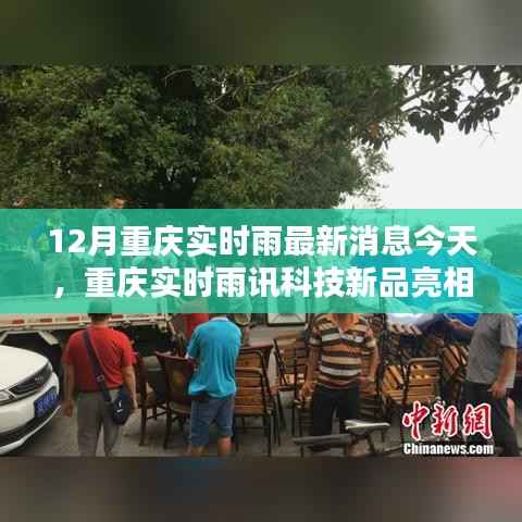 重庆雨讯科技新品亮相,实时雨情掌控,科技重塑生活品质