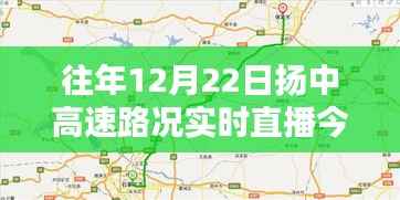 探寻扬中高速,时间轨迹下的路况回顾与实时直播回顾,12月22日的印记