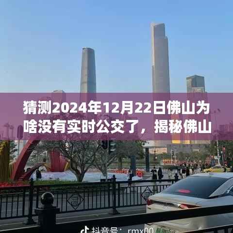揭秘佛山实时公交消失之谜，预测与应对即将到来的无实时公交状况，2024年12月22日的猜测与策略